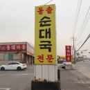 내고향돌솥순대국 이미지