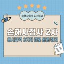 디딤돌 협동조합 | 손해사정사 2차 응시자격 1차 합격자만 가능할까 5년 경력자 타종목자 조건 정리