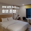 호텔춘향 | 남원 숙소 호텔 춘향 1박 후기 장점 총정리