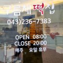 오송떡집 이미지