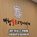 관평1로 | 🍲 [관평동 한식 맛집] 대청얼큰오징어찌개 관평점 직화불고기 후기