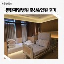 동탄제일병원 제왕절개 후기｜4박5일 입원 일정과 회복 과정 총정리