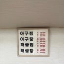 [종로] 낙원상가 아구찜 골목 '원조마산아구찜' 해물찜 솔직후기