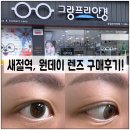 그랑프리안경응암오거리점 | 은평구 응암동 &#34;그랑프리 안경&#34; 에서 원데이 렌즈 할인구매 후기!