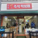 푸른솔초교 | 김포즉석떡볶이 가성비 끝판왕 장기동 청송마을 중흥S...떡볶이 소떡소떡 푸른솔초등학교 떡볶이 솔직 후기