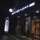 오투닭갈비고덕신도시점