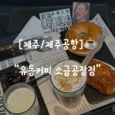 유동커피부산 | [제주/제주공항] 소금우유라떼와 소금빵 맛집 : 유동커피 소금공장점 (내돈내산, 솔직후기)