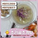 초리골초계탕 | 파주 초리골초계탕, 백년가게 여름 보양식 맛집 (ft. 드라이브코스 추천)