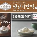 성심기정떡 - 세종특별자치시 다정중앙로 58 | 성심기정떡