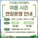 정선유치원 | 정선 가리왕산 케이블카 탑승 후기｜요금·운영시간·탑승팁