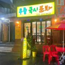 우종국시포차 이미지