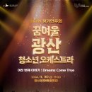 꿈여울 광산 청소년 오케스트라 네이버블로그
