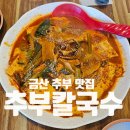 금산-36 | 은행나무 보러 갔다 반한 두부두루치기 금산 추부 맛집 추부칼국수