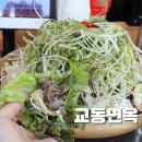 강동로4-11 | 구미 산동 맛집 교동면옥 파채듬뿍 올려진 옛날불고기 후기