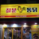 칠분통닭신가점 이미지