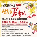 2025년 3월30일 12:30~15:30 제26회 이천백사산수유꽃축제 노래자랑 축하공연 초대가수:라인업,김양,주하,단비,서지오,박세욱 이미지