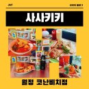 코난비치 | [제주 월정리 맛집] 사사키키 월정 코난비치점 내돈내산 후기