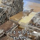 소문난떡집 | [공주맛집]떡 맛집으로 소문난"부자떡집" 후기