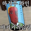 마키키 리슬링 후기 | 하정우 와인 신상, 세븐일레븐 와인 어땠나