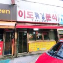 이도튀김분식 이미지