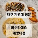 파슷타애요 계명대점