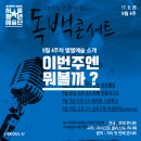 「9월 4주」 이번주엔 뭐볼까? 별별예술 추천!