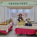 덕동원영농조합법인 이미지