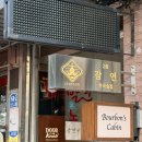 청아한돈청아한우 | 용리단길 삼각지 분위기 좋은 술집 잠연 내돈내산 후기