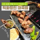 돈써남 | 마곡 데이트 맛집 추천! 생일 기념으로 다녀온 직화장인 돈마구로 솔직 후기