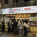 중앙가마솥보신탕 | [묵호항 맛집] 동쪽바다중앙시장 가마솥옛강정2호점 방문 후기