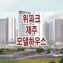 제주 위파크 모델하우스 분양가 위치 평면도 분양 정보 이미지