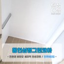 대구 탄성코트_동인삼정그린코아 셀프인테리어 베란다 세탁실 탄성코트 시공 다녀왔습니다^^