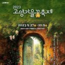 2023년 고양가을꽃축제(9/27~10/9) 이미지