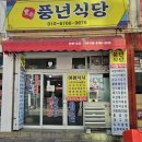 전원해장국 | 롯데리조트 속초 맛집 전원식당 두루치기 &amp; 풍년식당 오징어해장국