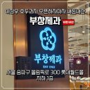 부창수퍼 | 이장우 호두과자 부창제과 잠실 롯데월드몰점 내돈내산 솔직후기