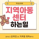 행복한공부방지역아동센터 | 지역아동센터 하는일 알아보고 온라인으로 자격증 취득했어요