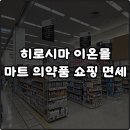 (주)휴먼푸드서비스 코세스점 | 히로시마 이온몰 후추점 쇼핑리스트 마트 위스키 의약품 추천템 면세 방법