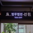 법무법인선린수원분사무소