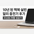 A1286 | 10년 된 맥북 살린 알리 충전기 후기⚡｜MacBook Pro A1286 부활 성공기