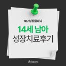 연세기쁨의원 | 성장클리닉 후기 중1 키 성장치료 고민하고 있으시다면