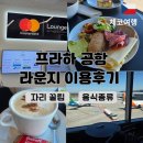 프라하 공항 마스터카드 라운지 더라운지 무료이용 후기