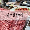 내수한우마을 | [청주/내수한우마을] 마블링이 살아있는 소고기 맛집 내수한우마을