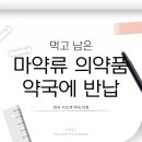 옵티마부평성모약국 | 집에 남은 &#39;마약류&#39; 의약품 수거·폐기…&#34;약국에 반납&#34;