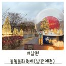 남원예촌 2지구 | 2024 남원 동동동화축제 남원예촌 남원여행 남원크리스마스포토존 전북겨울축제