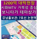 강남 논현 홍보관 분양상담사 모집(본부/팀,직원)-시화MTV 보니타가 이미지