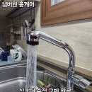 씨유 안성스위첸점 | 안성 공도 KCC스위첸 아파트 안성 싱크대 수전 교체·수도꼭지 교체 ｜씽크대 주방 누수 해결 작업 후기