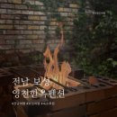 보성이불 | [전남 보성 숙소 추천] 바베큐, 불멍, 소금방이 있는 애견 동반 촌캉스 독채 한옥 펜션 영천한옥펜션