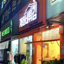 계화네튀김 이미지