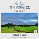 설악썬밸리 컨트리클럽 | 설악 썬밸리cc 1박2일 골프 패키지 예약, 자연 속 진짜 힐링