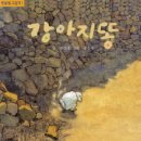 강아지 똥 이미지